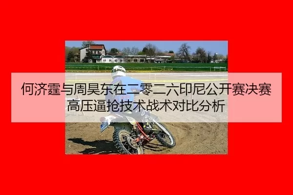 he-ji-ting-yu-zhou-hao-dong-zai-er-ling-er-liu-yin-ni-gong-kai-sai-jue-sai-gao-ya-bi-qiang-ji-shu-zhan-shu-dui-bi-fen-xi-2-213.jpg